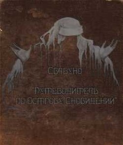 Путеводитель по острову сновидений (СИ)