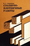 Столярно-плотничьи работы (2-е издание, исправленное)