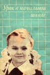 Урок в начальной школе. Пособие для учителя