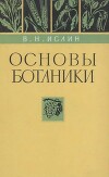 Основы ботаники (Учебник для подготовки массовых сельскохозяйственных кадров в профессионально-технических училищах и на производстве, 2-е изд.)