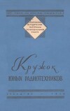 Кружок юных радиотехников