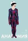 Анатомия. Интерактивный атлас с клапанами и резными иллюстрациями