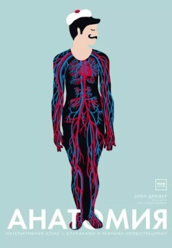 Анатомия. Интерактивный атлас с клапанами и резными иллюстрациями