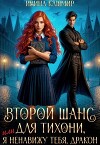 Второй шанс для тихони, или Я ненавижу тебя, дракон (СИ)