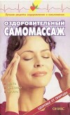Оздоровительный самомассаж