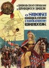 О Вавельском драконе и принцессе Ванде