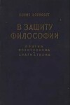 В защиту философии против позитивизма и прагматизма