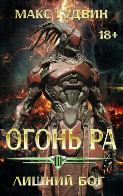 Лишний Бог (СИ)