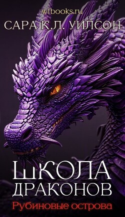 Рубиновые острова (ЛП)