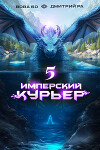 Имперский Курьер. Том 5