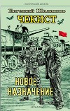 Чекист. Новое назначение