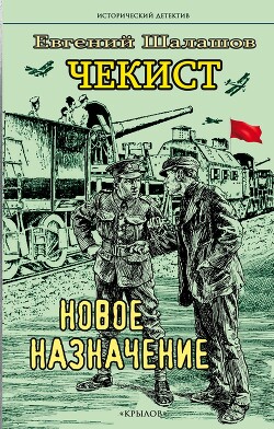 Чекист. Новое назначение