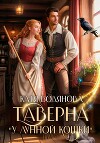 Таверна «У лунной кошки»