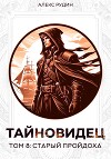 Тайновидец. Том 8: Старый пройдоха