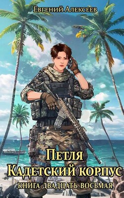 Петля, Кадетский корпус. Книга двадцать восьмая (СИ)