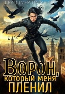Ворон, который меня пленил (СИ)