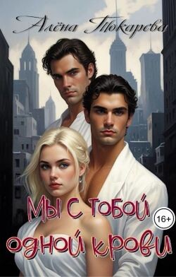Мы с тобой одной крови (СИ)