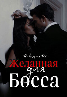Желанная для босса (СИ)
