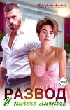 Развод и ничего личного (СИ)