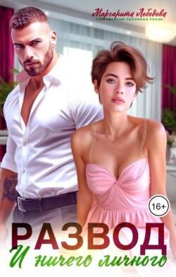 Развод и ничего личного (СИ)