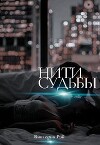 Нити судьбы (СИ)