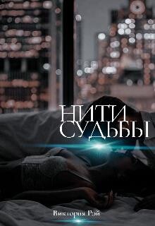 Нити судьбы (СИ)