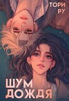 Шум дождя (СИ)