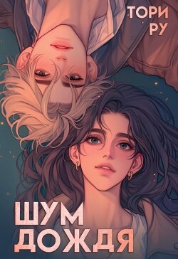 Шум дождя (СИ)