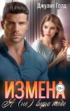 Измена. Я (не) верю тебе (СИ)