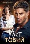 Убит тобой (СИ)