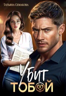 Убит тобой (СИ)