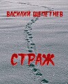 Страж (СИ)