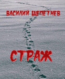 Страж (СИ)