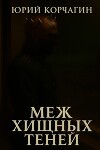 Меж Хищных Теней (СИ)