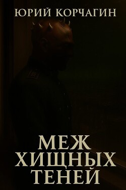 Меж Хищных Теней (СИ)