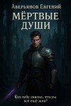 Мёртвые души. Книга 1 и Книга 2 (СИ)