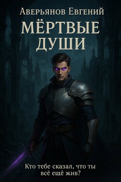 Мёртвые души. Книга 1 и Книга 2 (СИ)