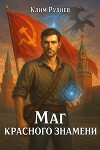 Маг красного знамени (СИ)