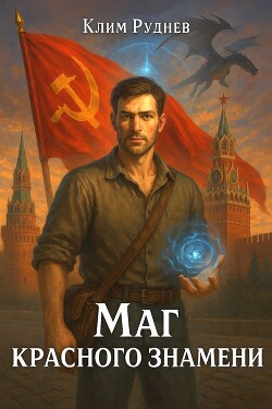 Маг красного знамени (СИ)