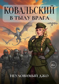 Ковальский в тылу врага (СИ)