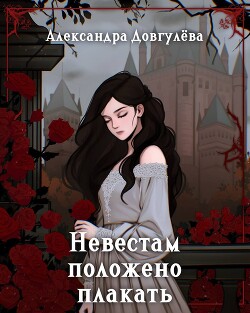 Невестам положено плакать (СИ)