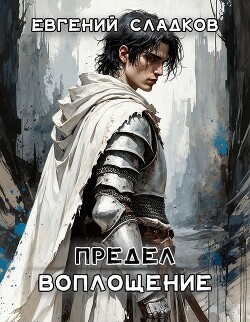 Предел. Воплощение (СИ)