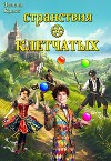 Странствия клетчатых (СИ)