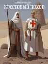 Крестовый поход (СИ)