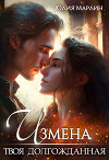 Измена. Твоя долгожданная (СИ)