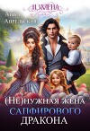 (Не)нужная жена сапфирового дракона (СИ)