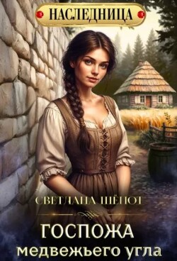 Госпожа Медвежьего угла (СИ)