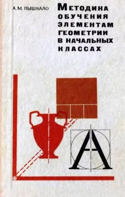 Методика обучения элементам геометрии в начальных классах. Пособие для учителя (2-е издание, исправленное и дополненное)