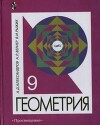 Геометрия. Учебное пособие для 9 класса с углубленным изучением математики