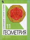 Геометрия. Учебник для 11 класса с углубленным изучением математики